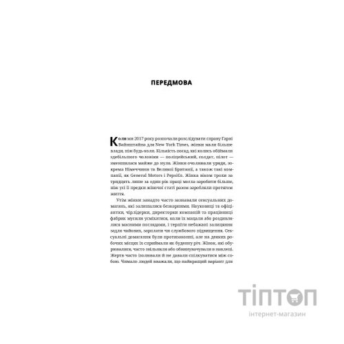 Книга Вона розповіла - Джоді Кантор, Меґан Туей Yakaboo Publishing (9786177544462)