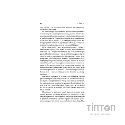 Книга Вона розповіла - Джоді Кантор, Меґан Туей Yakaboo Publishing (9786177544462)