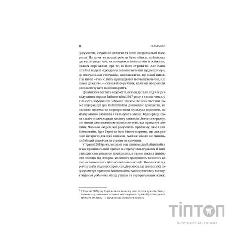 Книга Вона розповіла - Джоді Кантор, Меґан Туей Yakaboo Publishing (9786177544462)