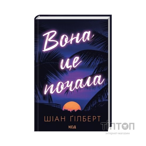 Книга Вона це почала - Шіан Ґілберт КСД (9786171517929)