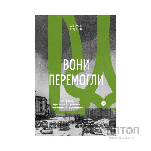 Книга Вони перемогли. 11 історій про людей з ранами - видимими і невидимими - Анастасія Федченко Yakaboo Publishing (9786177933334)