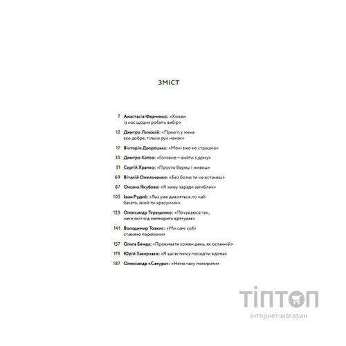 Книга Вони перемогли. 11 історій про людей з ранами - видимими і невидимими - Анастасія Федченко Yakaboo Publishing (9786177933334)