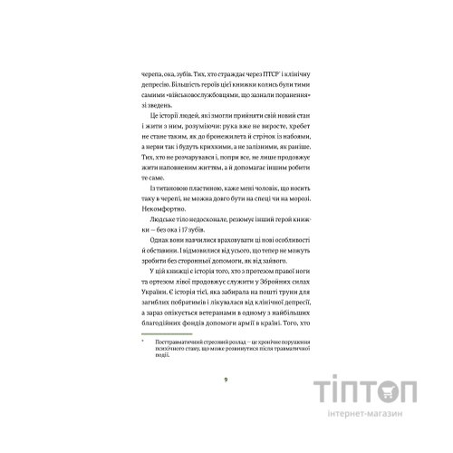 Книга Вони перемогли. 11 історій про людей з ранами - видимими і невидимими - Анастасія Федченко Yakaboo Publishing (9786177933334)