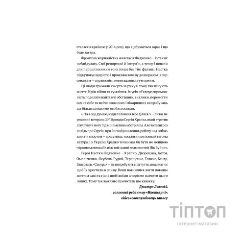 Книга Вони перемогли. 11 історій про людей з ранами - видимими і невидимими - Анастасія Федченко Yakaboo Publishing (9786177933334)