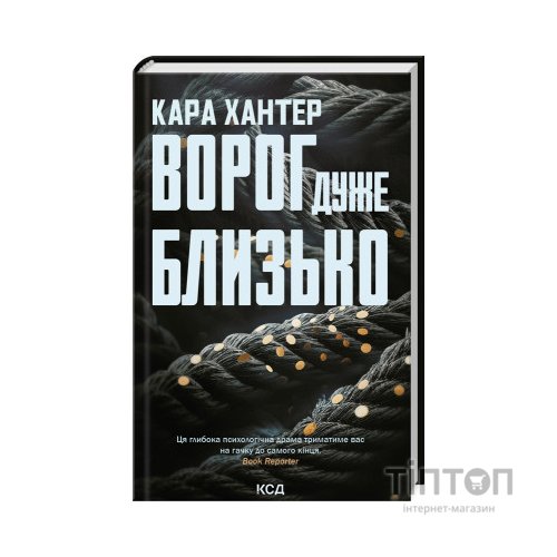 Книга Ворог дуже близько. Книга 1 - Кара Хантер КСД (9786171506268)