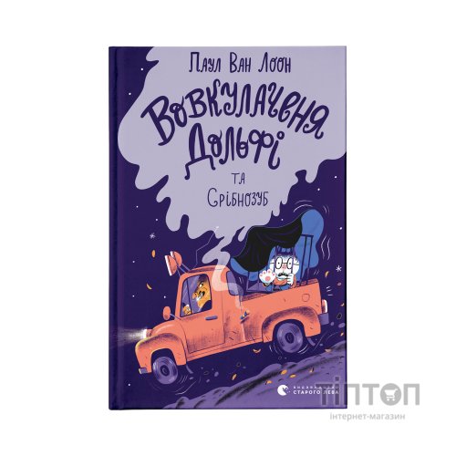 Книга Вовкулаченя Дольфі та Срібнозуб. Книга 3 - Паул ван Лоон Видавництво Старого Лева (9789664480632)