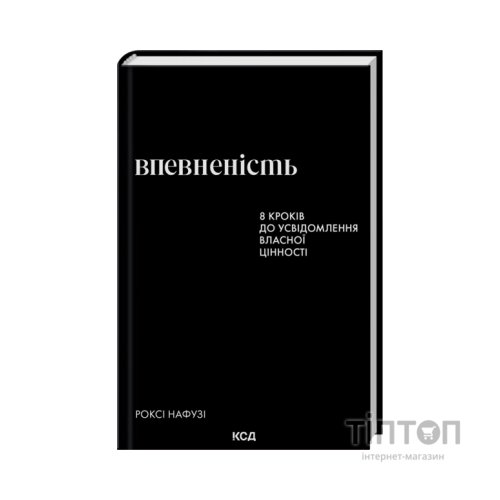 Книга Впевненість. 8 кроків до усвідомлення власної цінності - Роксі Нафузі КСД (9786171517851)