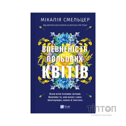 Книга Впевненість польових квітів - Мікалія Смельцер Vivat (9786171706620)