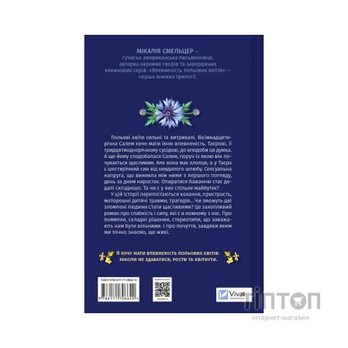 Книга Впевненість польових квітів - Мікалія Смельцер Vivat (9786171706620)