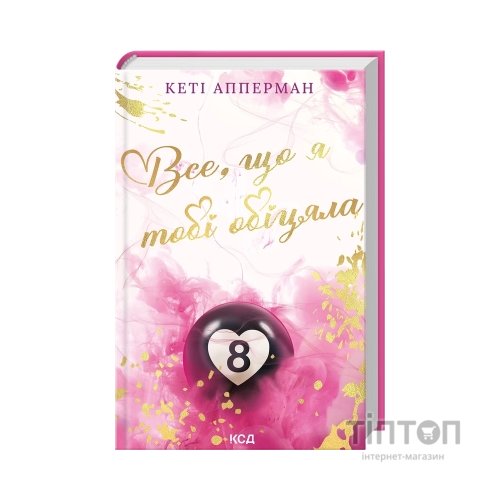 Книга Все, що я тобі обіцяла - Кеті Апперман КСД (9786171517905)
