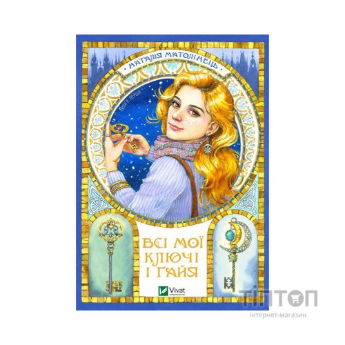 Книга Всі мої Ключі і Ґайя - Наталія Матолінець Vivat (9789669827074)