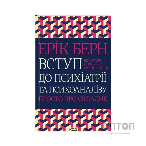 Книга Вступ до психіатрії та психоаналізу. Просто про складне - Ерік Берн КСД (9786171293076)