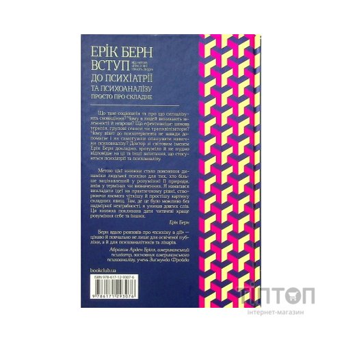 Книга Вступ до психіатрії та психоаналізу. Просто про складне - Ерік Берн КСД (9786171293076)