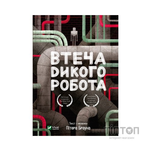 Книга Втеча дикого робота - Пітер Браун Vivat (9789669821881)
