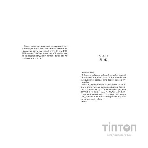 Книга Втеча дикого робота - Пітер Браун Vivat (9789669821881)