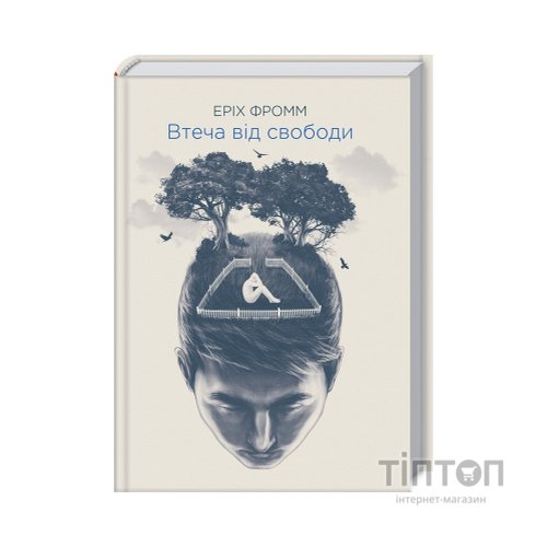 Книга Втеча від свободи - Еріх Фромм КСД (9786171511859)