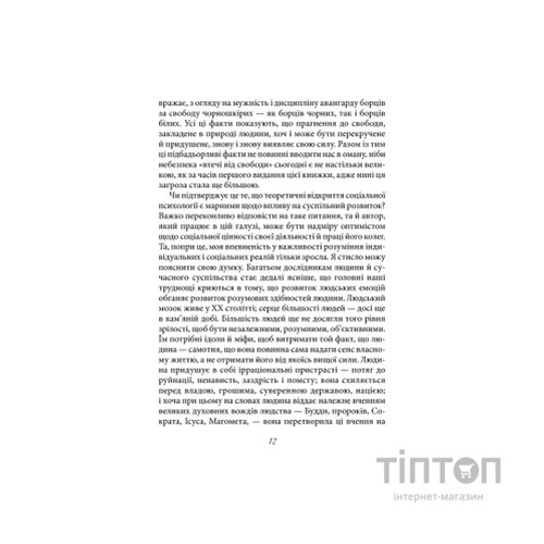 Книга Втеча від свободи - Еріх Фромм КСД (9786171511859)