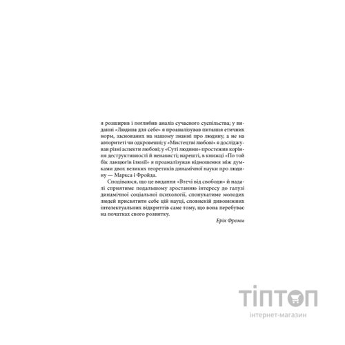 Книга Втеча від свободи - Еріх Фромм КСД (9786171511859)