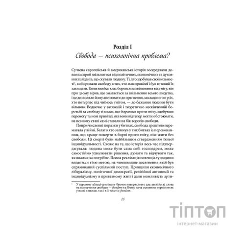 Книга Втеча від свободи - Еріх Фромм КСД (9786171511859)