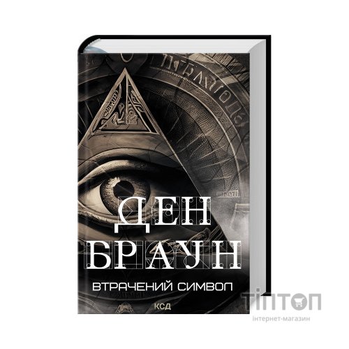 Книга Втрачений символ - Ден Браун КСД (9786171506121)