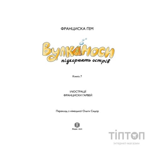 Книга Вулканоси підкорюють острів. Книга 7 - Франциска Ґем Жорж (9786178412173)