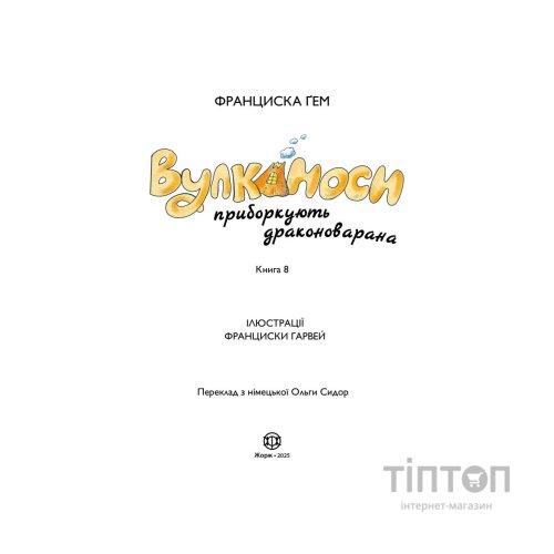 Книга Вулканоси приборкують драконоварана. Книга 8 - Франциска Ґем Жорж (9786178412180)