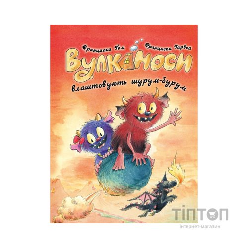 Книга Вулканоси влаштовують шурум-бурум. Книга 2 - Франциска Ґем Жорж (9786178287771)