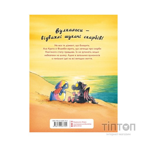 Книга Вулканоси висиджують скарби. Книга 4 - Франциска Ґем Жорж (9786178287795)