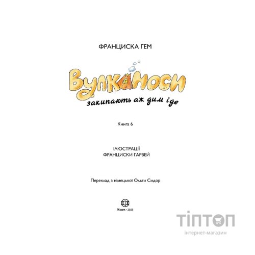 Книга Вулканоси закипають аж дим іде. Книга 6 - Франциска Ґем Жорж (9786178412166)