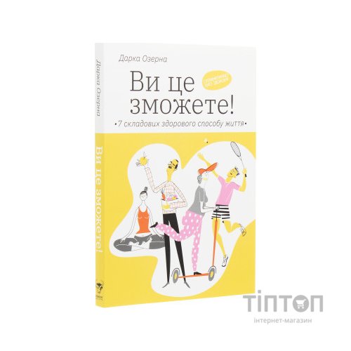 Книга Ви це зможете 7 складових здорового способу життя - Дарка Озерна Yakaboo Publishing (9786177544486)