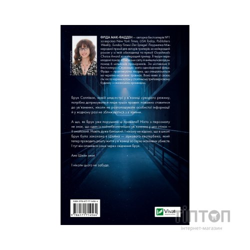 Книга В'язень - Фріда Мак-Фадден Vivat (9786171714564)