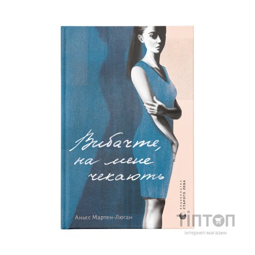 Книга Вибачте, на мене чекають - Аньєс Мартен-Люган Видавництво Старого Лева (9786176798958)