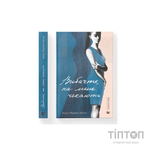 Книга Вибачте, на мене чекають - Аньєс Мартен-Люган Видавництво Старого Лева (9786176798958)