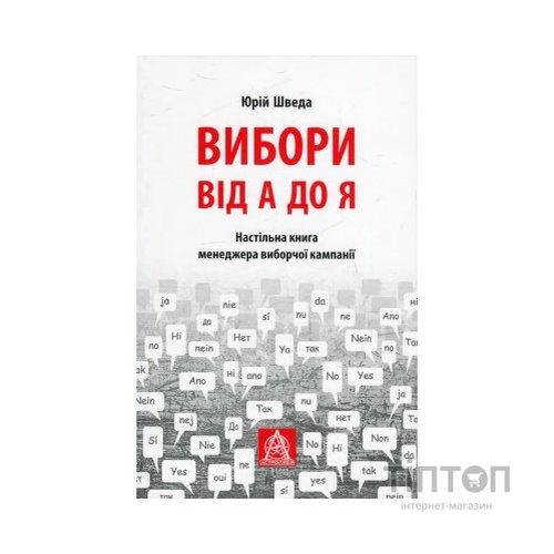 Книга Вибори від А до Я. Настільна книга менеджера виборчої кампанії - Юрій Шведа Астролябія (9786176640479)