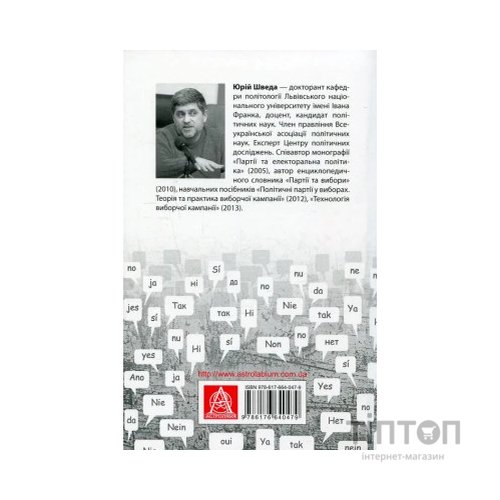 Книга Вибори від А до Я. Настільна книга менеджера виборчої кампанії - Юрій Шведа Астролябія (9786176640479)
