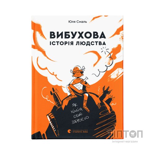 Книга Вибухова історія людства - Юлія Смаль Видавництво Старого Лева (9789666799633)