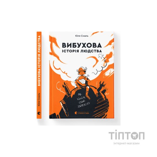 Книга Вибухова історія людства - Юлія Смаль Видавництво Старого Лева (9789666799633)