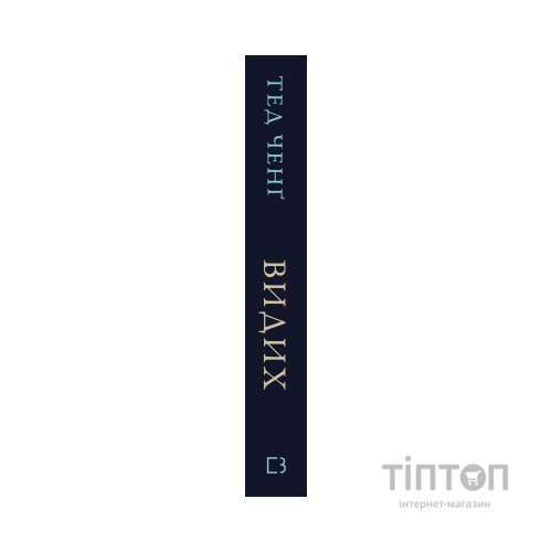 Книга Видих - Тед Ченґ BookChef (9786175484937)