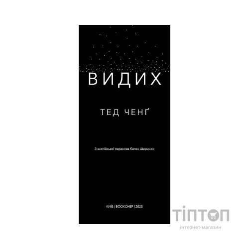 Книга Видих - Тед Ченґ BookChef (9786175484937)