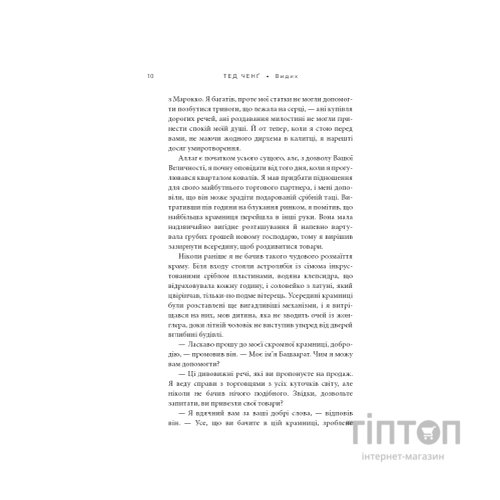 Книга Видих - Тед Ченґ BookChef (9786175484937)