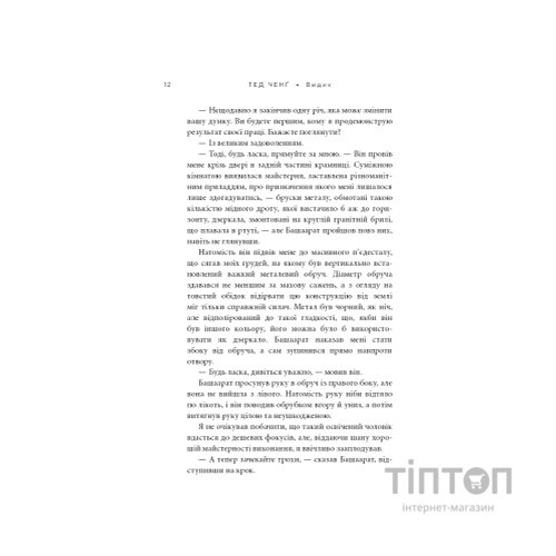 Книга Видих - Тед Ченґ BookChef (9786175484937)