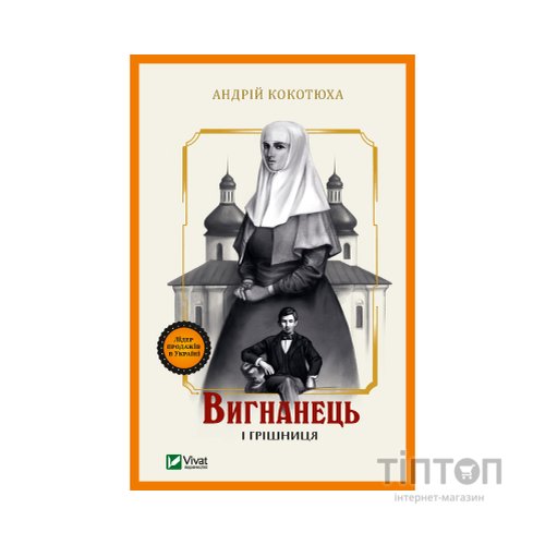 Книга Вигнанець і грішниця - Андрій Кокотюха Vivat (9789669429575)