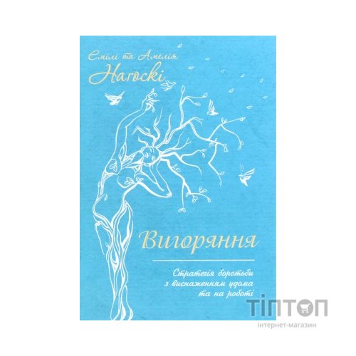 Книга Вигоряння. Стратегія боротьби з виснаженням удома та на роботі - Емілі та Амелія Наґоскі КСД (9786171285958)