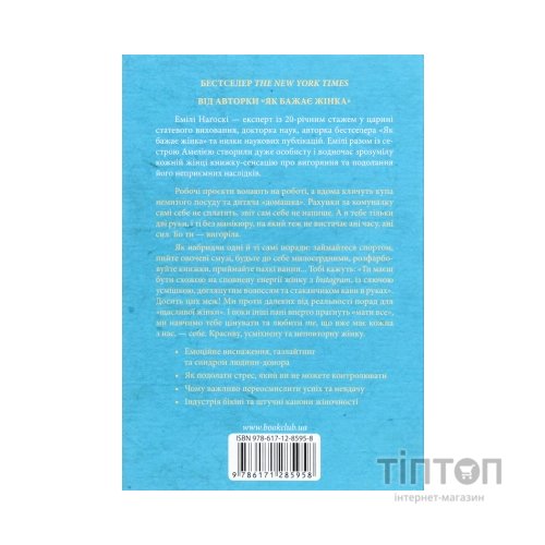 Книга Вигоряння. Стратегія боротьби з виснаженням удома та на роботі - Емілі та Амелія Наґоскі КСД (9786171285958)