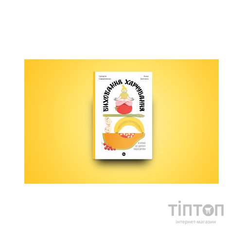 Книга Виховання харчування: 10 кроків до здоров'я вашої дитини - Наталія Самойленко, Анна Бєлокоз Yakaboo Publishing (9786178107659)