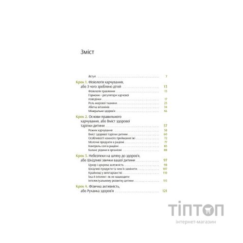 Книга Виховання харчування: 10 кроків до здоров'я вашої дитини - Наталія Самойленко, Анна Бєлокоз Yakaboo Publishing (9786178107659)