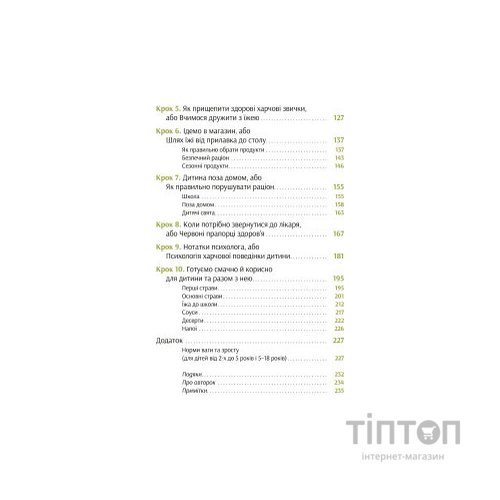 Книга Виховання харчування: 10 кроків до здоров'я вашої дитини - Наталія Самойленко, Анна Бєлокоз Yakaboo Publishing (9786178107659)