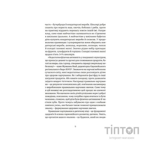 Книга Виховання харчування: 10 кроків до здоров'я вашої дитини - Наталія Самойленко, Анна Бєлокоз Yakaboo Publishing (9786178107659)