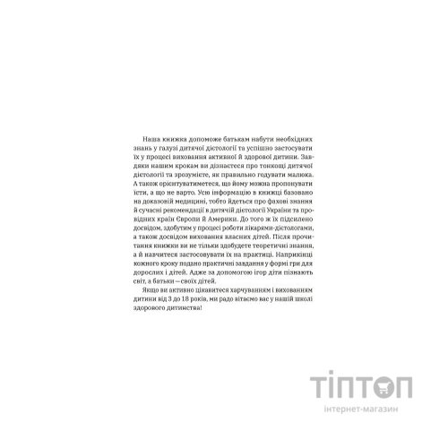 Книга Виховання харчування: 10 кроків до здоров'я вашої дитини - Наталія Самойленко, Анна Бєлокоз Yakaboo Publishing (9786178107659)