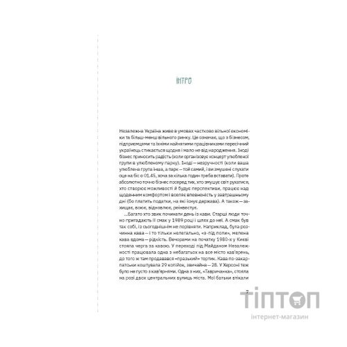 Книга Виклик, шанс, зміна. Історія українського підприємництва - Тетяна Водотика Yakaboo Publishing (9786178222000)